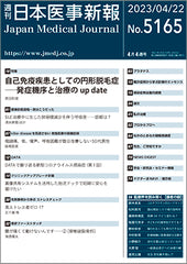 週刊日本医事新報｜5165号