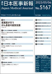 週刊日本医事新報｜5167号