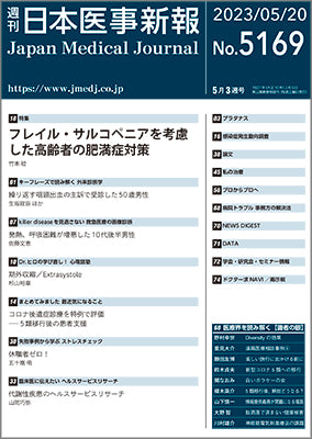 週刊日本医事新報｜5169号