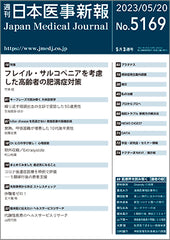 週刊日本医事新報｜5169号