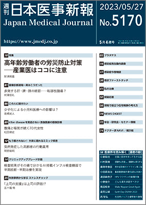 週刊日本医事新報｜5170号