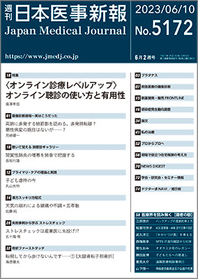 週刊日本医事新報｜5172号