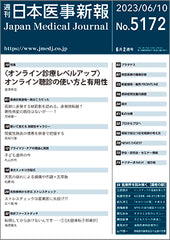 週刊日本医事新報｜5172号
