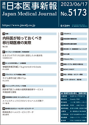 週刊日本医事新報｜5173号