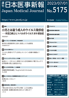週刊日本医事新報｜5175号