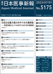 週刊日本医事新報｜5175号