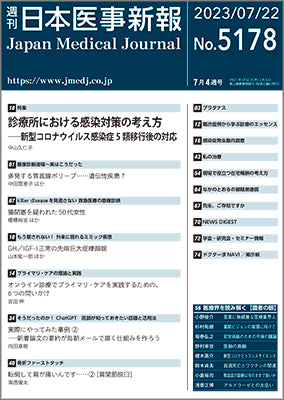 週刊日本医事新報｜5178号