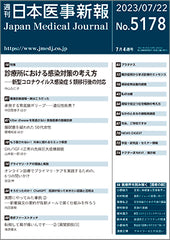 週刊日本医事新報｜5178号