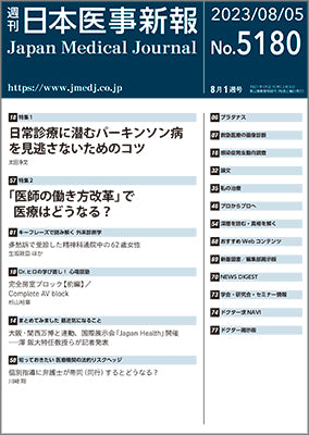 週刊日本医事新報｜5180号
