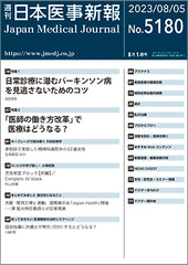 週刊日本医事新報｜5180号