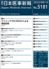 週刊日本医事新報｜5181号