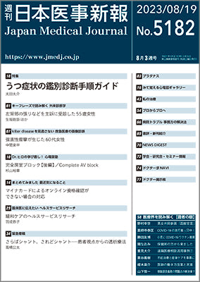 週刊日本医事新報｜5182号