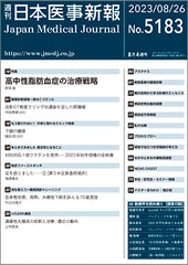 週刊日本医事新報｜5183号