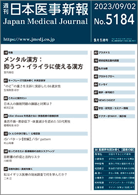 週刊日本医事新報｜5184号