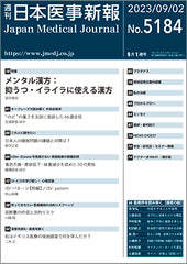 週刊日本医事新報｜5184号