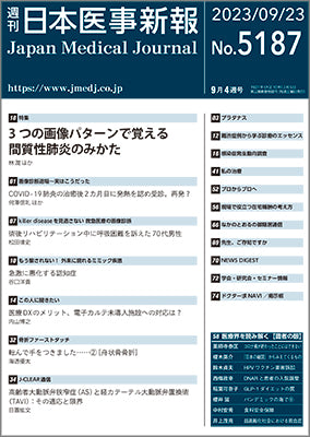週刊日本医事新報｜5187号