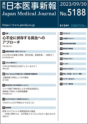 週刊日本医事新報｜5188号