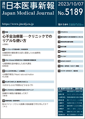 週刊日本医事新報｜5189号