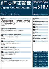 週刊日本医事新報｜5189号