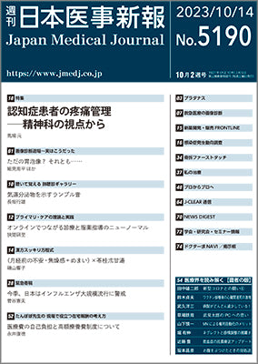 週刊日本医事新報｜5190号