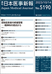 週刊日本医事新報｜5190号