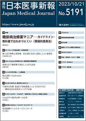 週刊日本医事新報｜5191号