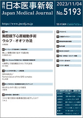 週刊日本医事新報｜5193号