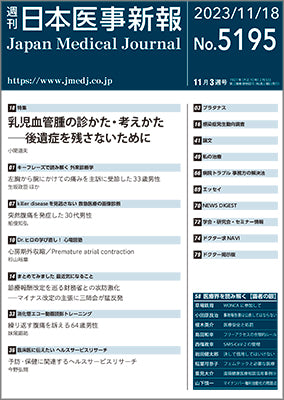 週刊日本医事新報｜5195号