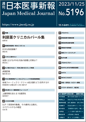 週刊日本医事新報｜5196号