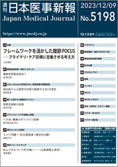 週刊日本医事新報｜5198号