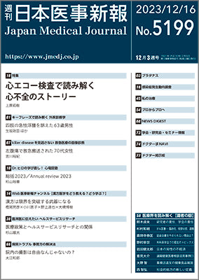 週刊日本医事新報｜5199号