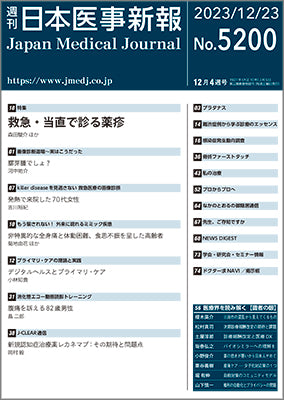 週刊日本医事新報｜5200号