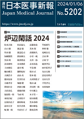 週刊日本医事新報｜5202号