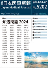 週刊日本医事新報｜5202号