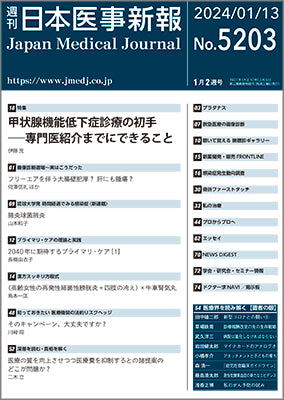 週刊日本医事新報｜5203号