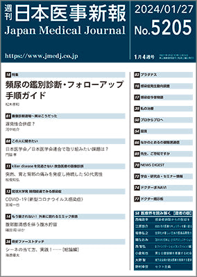 週刊日本医事新報｜5205号