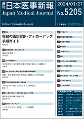 週刊日本医事新報｜5205号