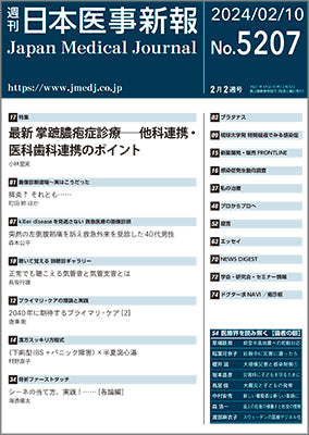 週刊日本医事新報｜5207号