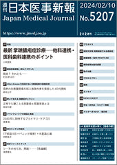 週刊日本医事新報｜5207号
