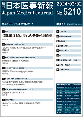 週刊日本医事新報｜5210号
