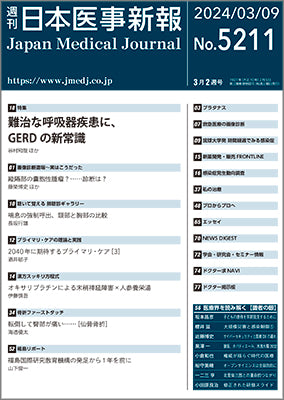 週刊日本医事新報｜5211号