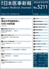 週刊日本医事新報｜5211号