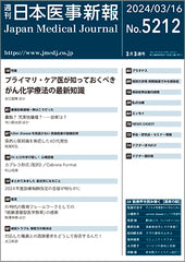 週刊日本医事新報｜5212号