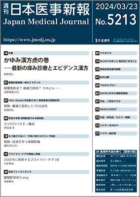 週刊日本医事新報｜5213号