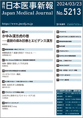 週刊日本医事新報｜5213号