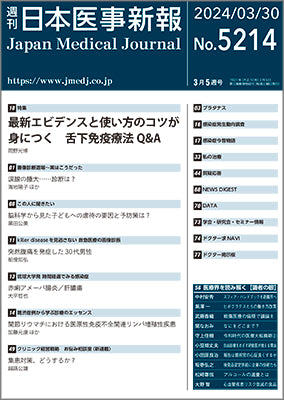 週刊日本医事新報｜5214号