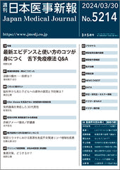 週刊日本医事新報｜5214号