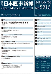 週刊日本医事新報｜5215号