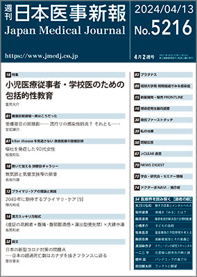 週刊日本医事新報｜5216号