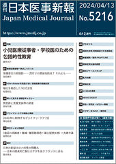 週刊日本医事新報｜5216号